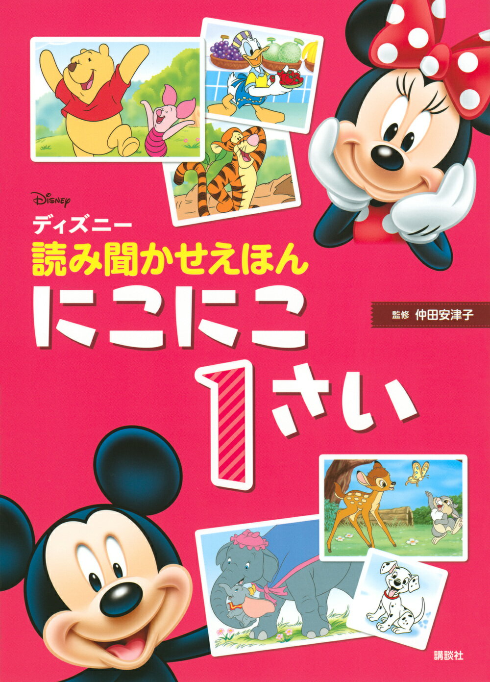 楽天市場 講談社 ディズニー読み聞かせえほんにこにこ１さい 講談社 仲田安津子 価格比較 商品価格ナビ