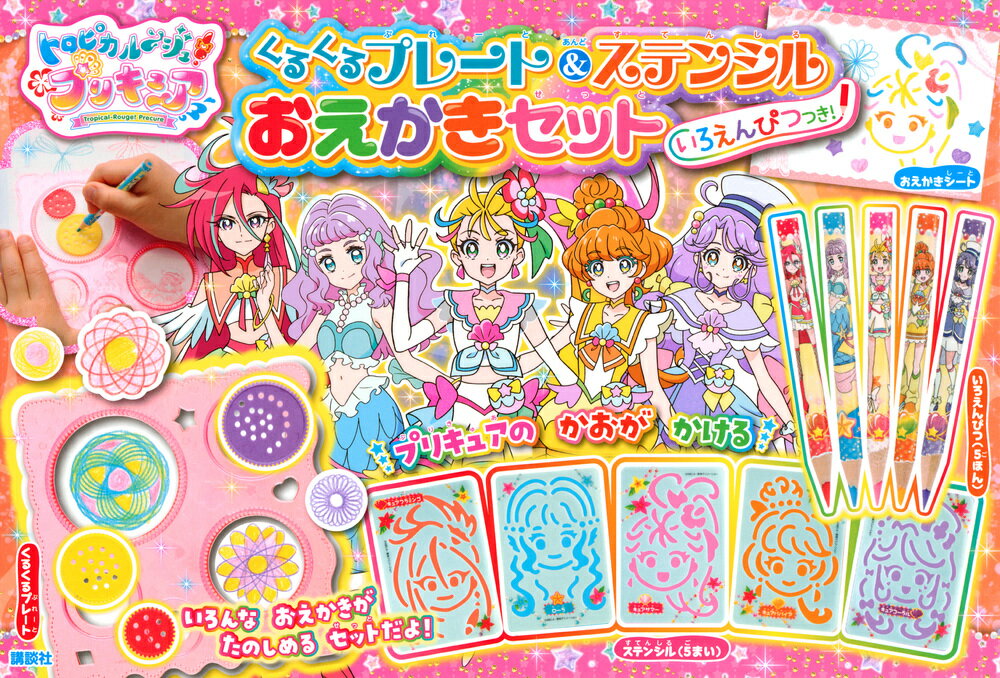 楽天市場 講談社 トロピカル ジュ プリキュアくるくるプレート ステンシルおえかきセット いろえんぴつつき 講談社 講談社 価格比較 商品価格ナビ