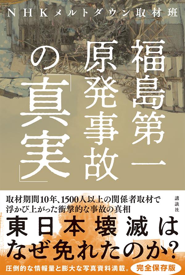 再入荷1番人気 福島第一原発メルトダウンまでの50年 事故調査委員会も報道も素通りした未解 Web限定 Www Dialuk Info