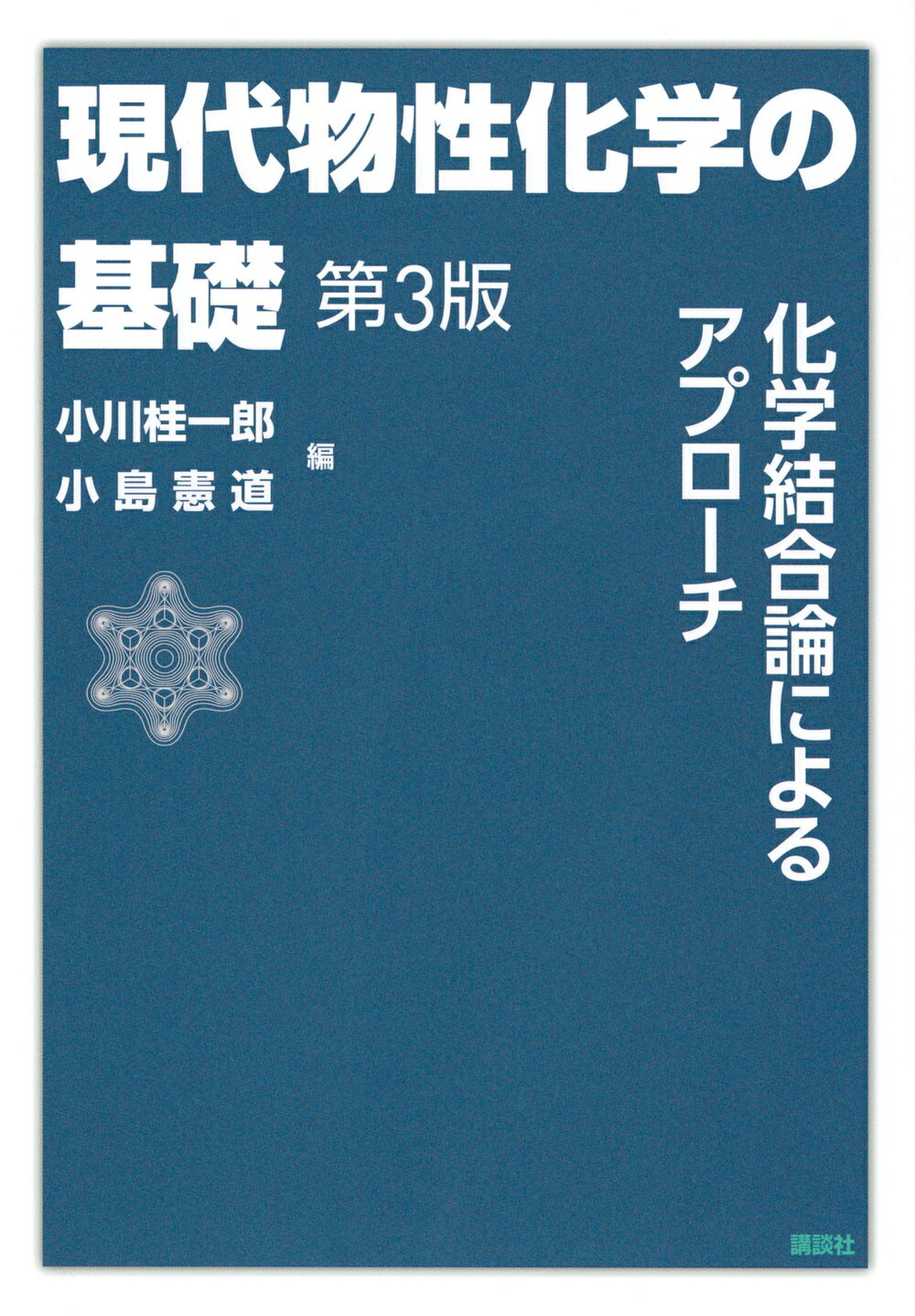 【楽天市場】講談社 現代物性化学の基礎 化学結合論によるアプローチ 第3版 講談社 小川桂一郎 価格比較 商品価格ナビ