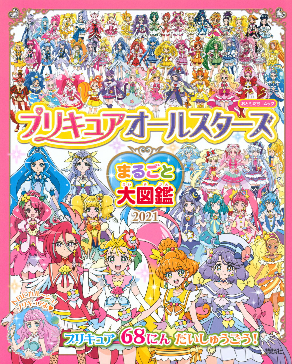 楽天市場】講談社 プリキュアオールスターズまるごと大図鑑 ２０２１