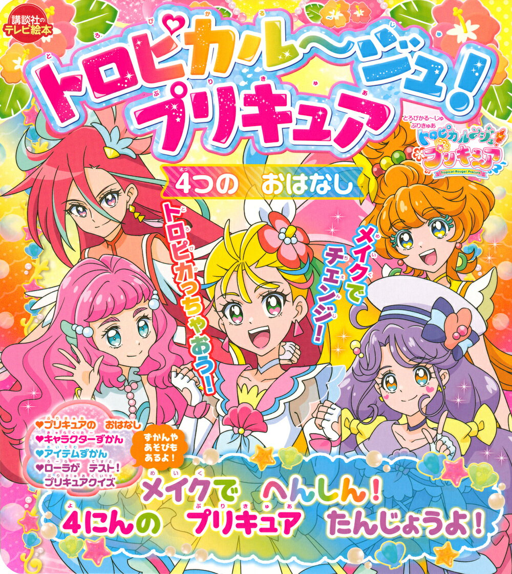 【楽天市場】講談社 トロピカル～ジュ！プリキュア4つのおはなしメイクでへんしん！4にんのプリキュアた /講談社/東映アニメーション 価格