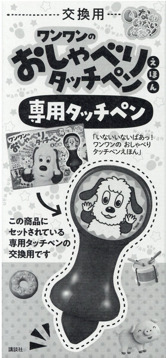 楽天市場 講談社 ワンワンのおしゃべりタッチペンえほん専用タッチペン ｎｈｋいないいないばあっ 講談社 価格比較 商品価格ナビ