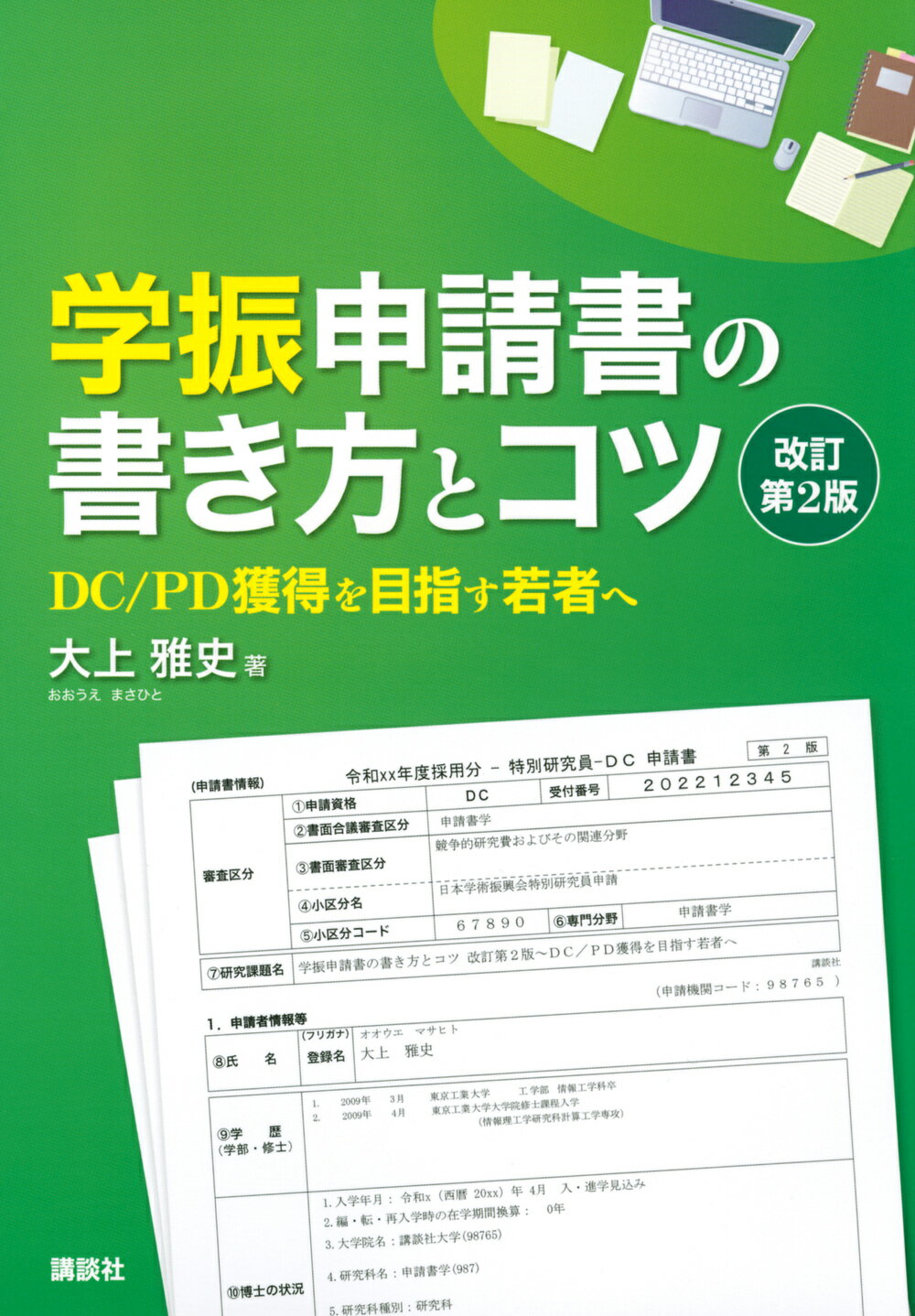 楽天市場 講談社 学振申請書の書き方とコツ ｄｃ ｐｄ獲得を目指す若者へ 改訂第２版 講談社 大上雅史 価格比較 商品価格ナビ