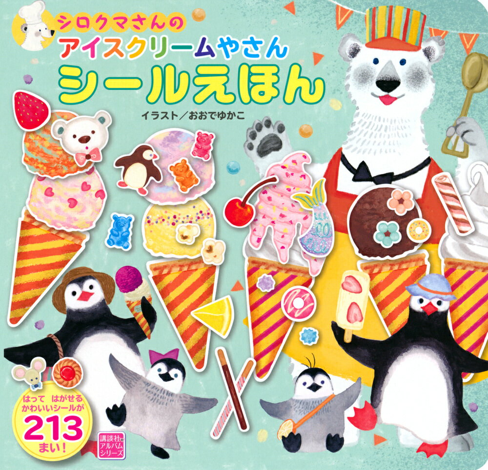 楽天市場 講談社 シロクマさんのアイスクリームやさんシールえほん 講談社 おおでゆかこ 価格比較 商品価格ナビ
