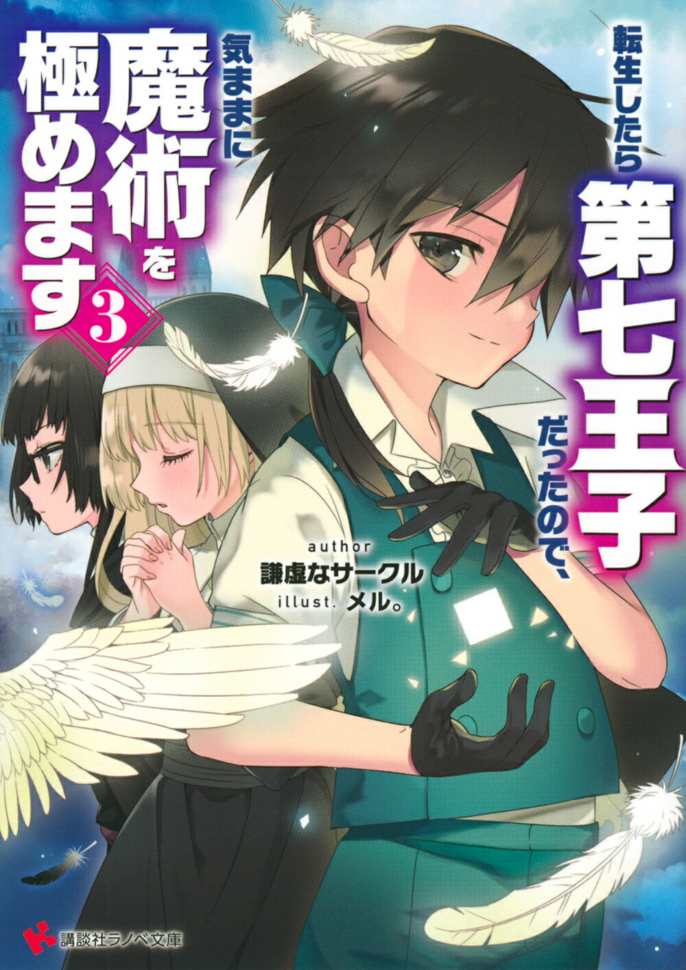 【楽天市場】講談社 転生したら第七王子だったので、気ままに魔術を極めます 3 講談社 謙虚なサークル 価格比較 商品価格ナビ