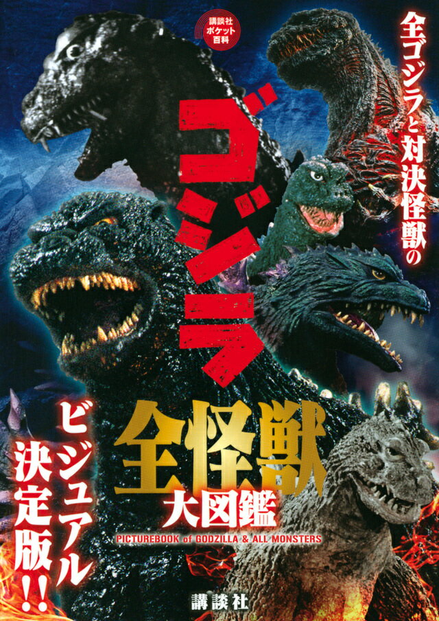 楽天市場】講談社 ゴジラ全怪獣大図鑑/講談社/講談社 | 価格比較