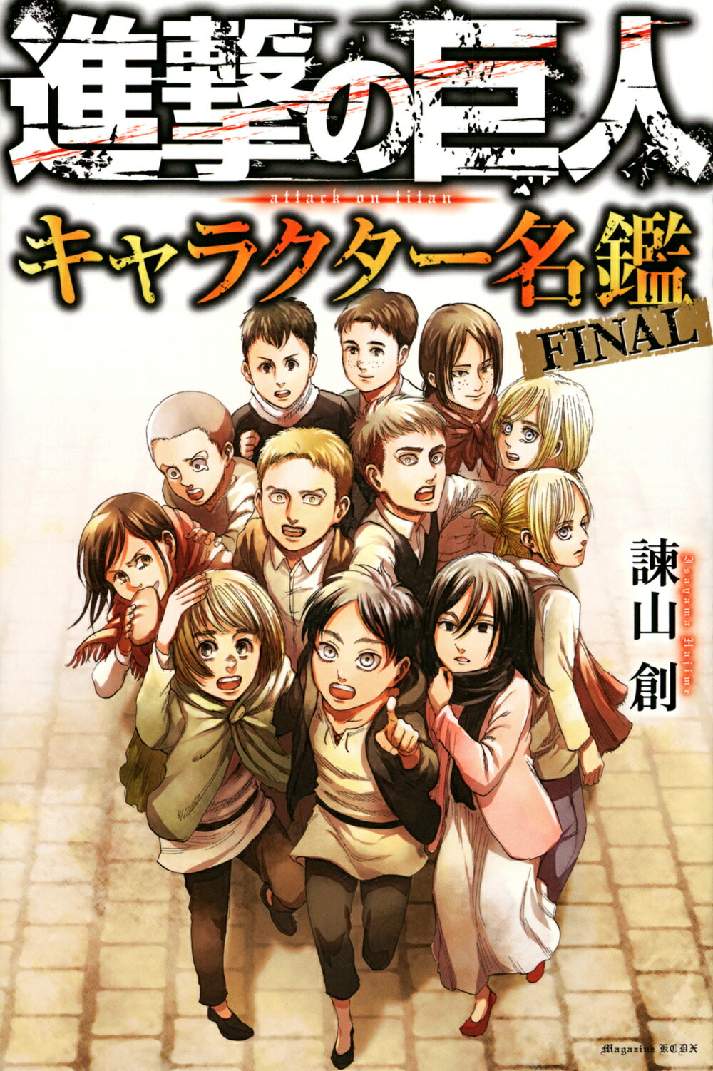 【楽天市場】講談社 進撃の巨人キャラクター名鑑final 講談社 諫山創 価格比較 商品価格ナビ