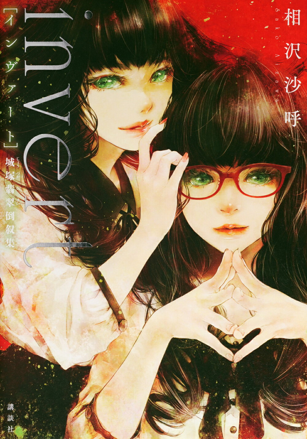 ｉｎｖｅｒｔ　城塚翡翠倒叙集/講談社/相沢沙呼