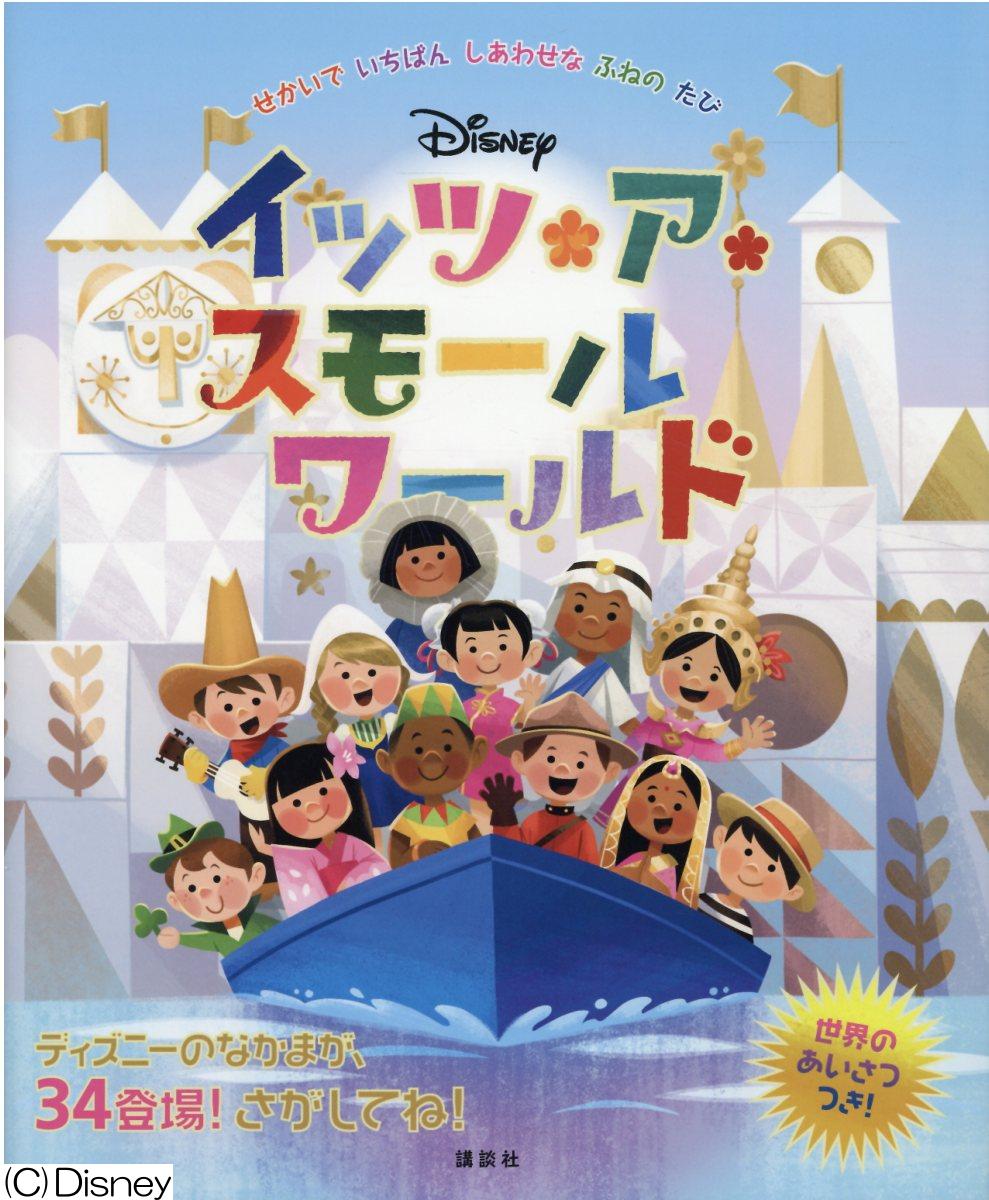 楽天市場 講談社 ｄｉｓｎｅｙイッツ ア スモールワールド せかいでいちばんしあわせなふねのたび 講談社 講談社 価格比較 商品価格ナビ