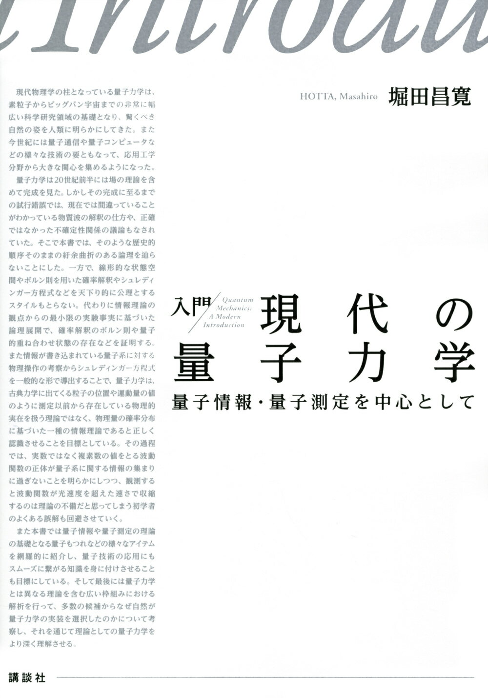 楽天市場】講談社 入門現代の量子力学 量子情報・量子測定を中心