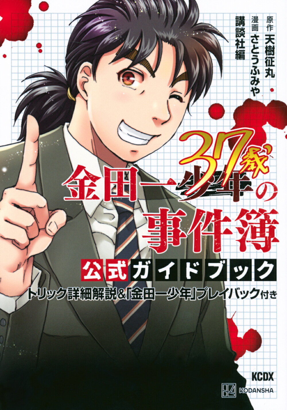金田一３７歳の事件簿公式ガイドブック トリック詳細解説＆「金田一少年」プレイバック付き/講談社/天樹征丸