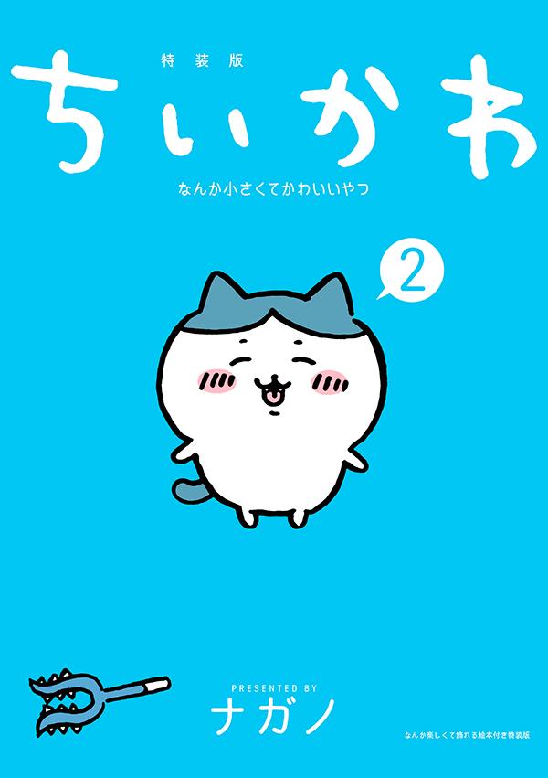 楽天市場】講談社 ちいかわなんか小さくてかわいいやつ なんか楽しくて