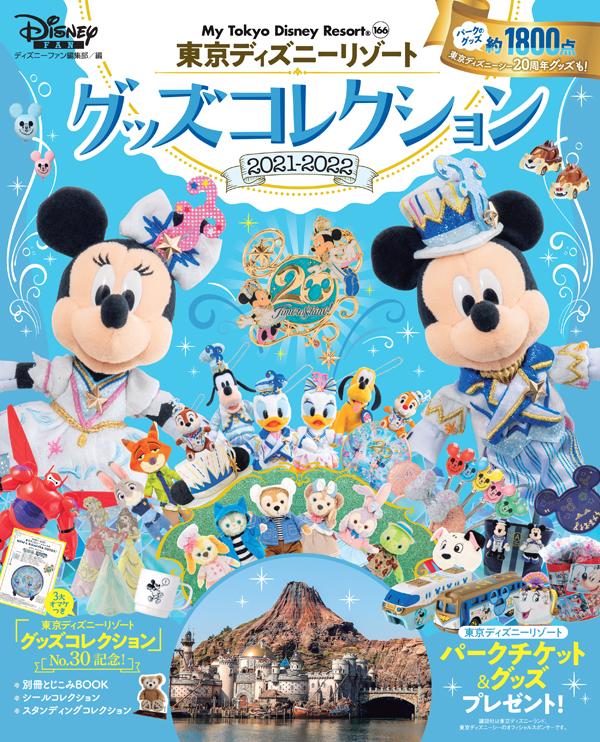 楽天市場 講談社 東京ディズニーリゾートグッズコレクション ２０２１ー２０２２ 講談社 ディズニーファン編集部 価格比較 商品価格ナビ