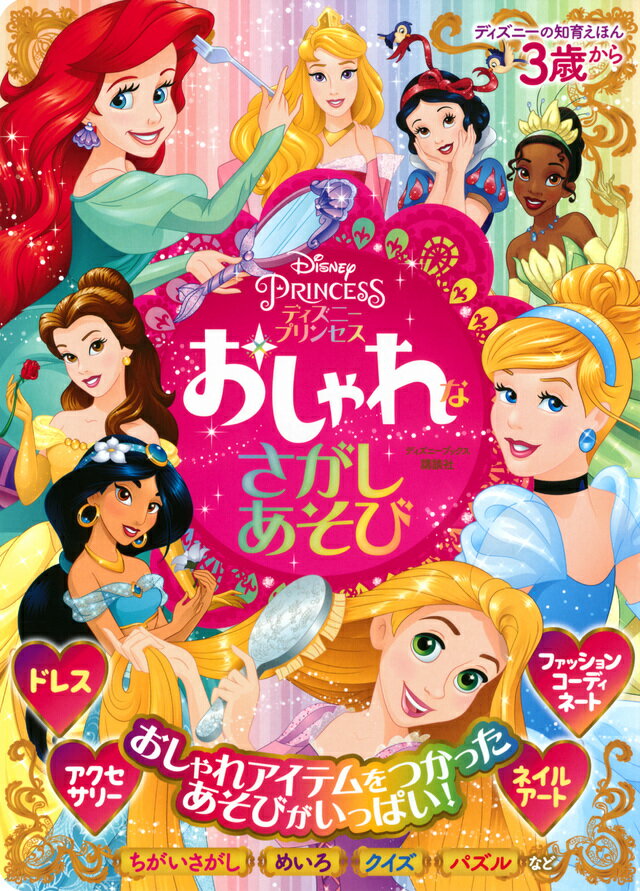 楽天市場 講談社 ディズニープリンセスおしゃれなさがしあそび 講談社 講談社 価格比較 商品価格ナビ