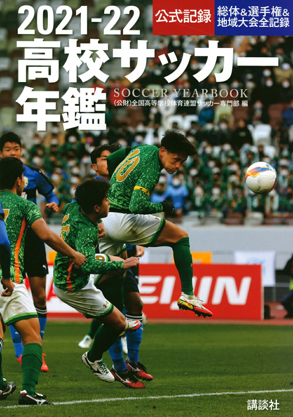 楽天市場】講談社 高校サッカー年鑑 公式記録 3大イベント