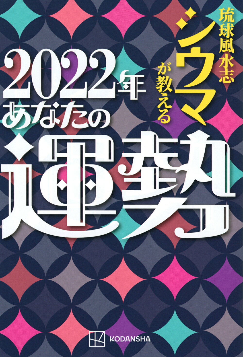 中古】 風水十二支運勢占い 366日毎月毎日の運勢 平成20