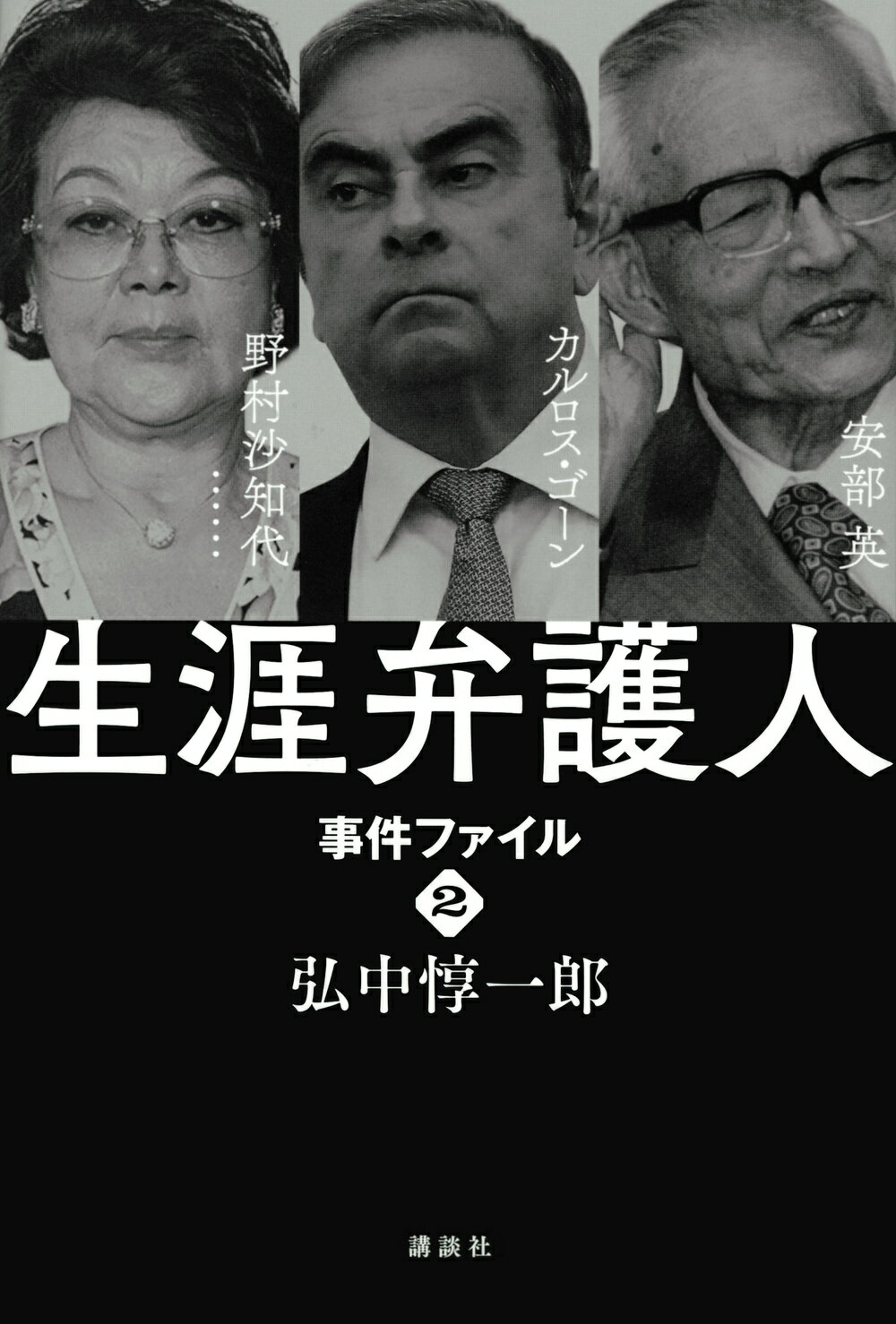 楽天市場 講談社 生涯弁護人事件ファイル １ 講談社 弘中惇一郎 価格比較 商品価格ナビ