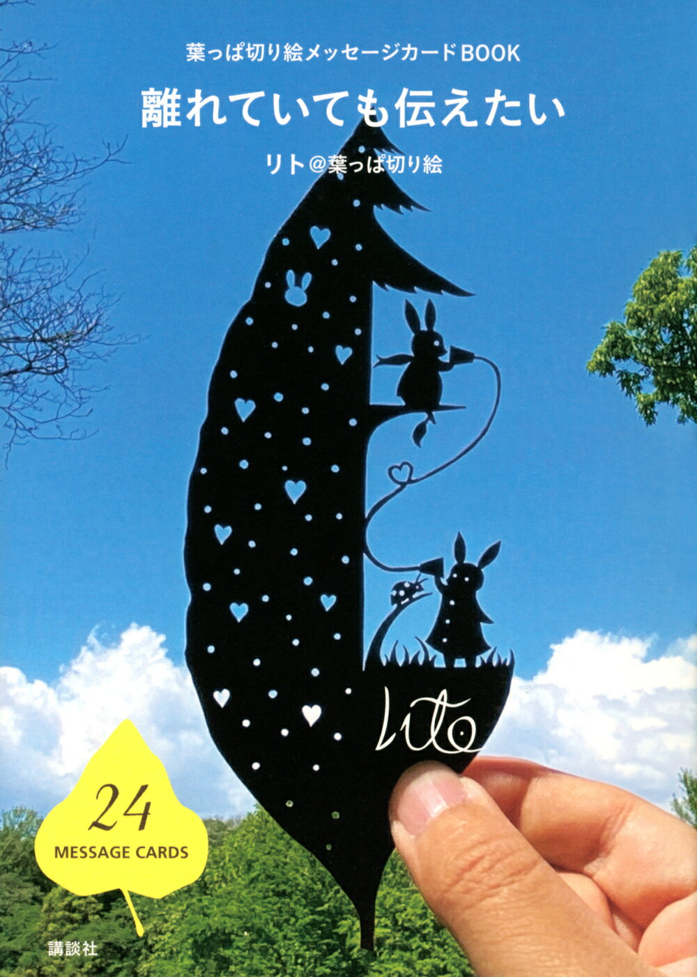 楽天市場 講談社 離れていても伝えたい 葉っぱ切り絵メッセージカードｂｏｏｋ 講談社 リト 葉っぱ切り絵 価格比較 商品価格ナビ