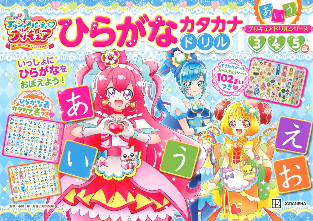楽天市場 講談社 デリシャスパーティプリキュア ひらがなカタカナドリル 講談社 市川希 価格比較 商品価格ナビ