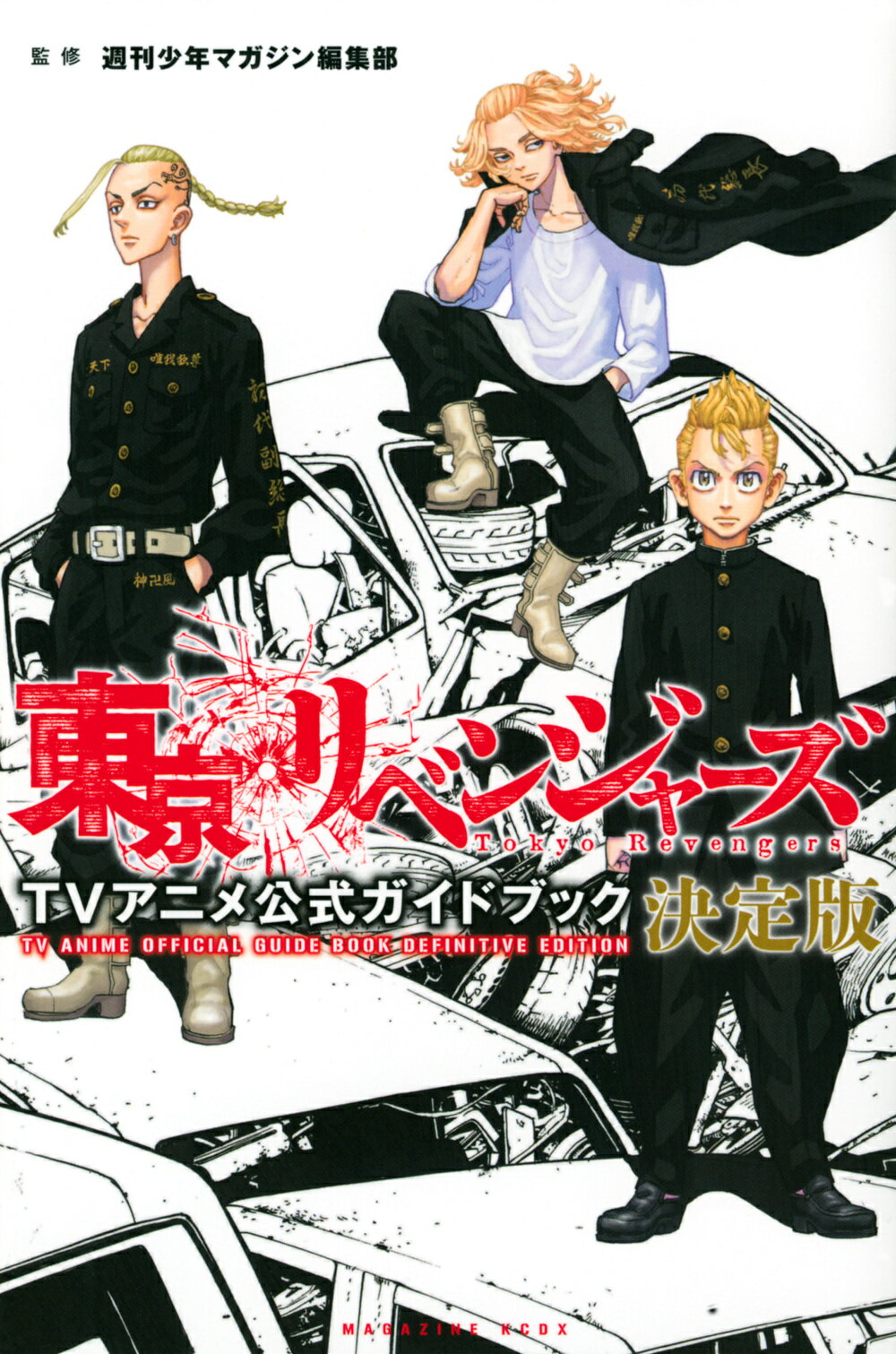 楽天市場 講談社 東京リベンジャーズ ｔｖアニメ公式ガイドブック決定版 講談社 週刊少年マガジン編集部 価格比較 商品価格ナビ