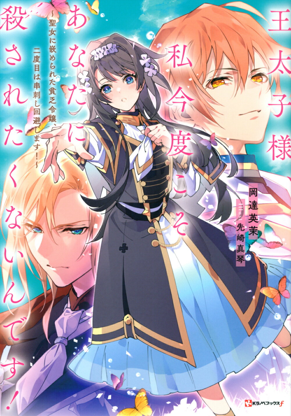 楽天市場 講談社 王太子様 私今度こそあなたに殺されたくないんです 聖女に嵌められた貧乏令嬢 二度目は串刺し回避します 講談社 岡達英茉 価格比較 商品価格ナビ