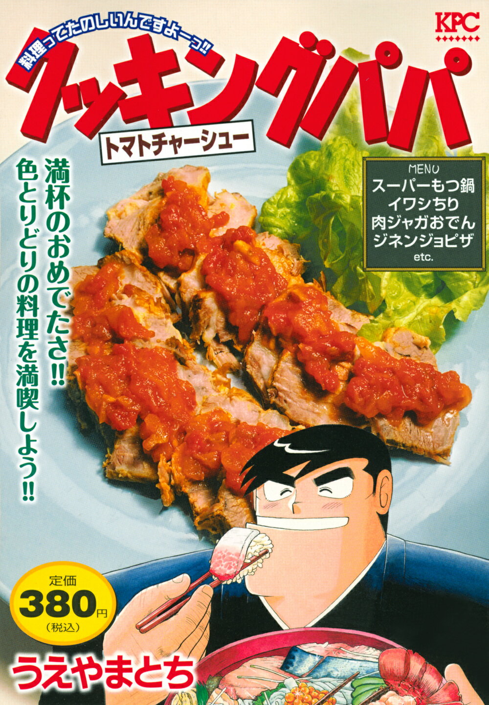 クッキングパパ うなぎの中華風丼/講談社/うえやまとち