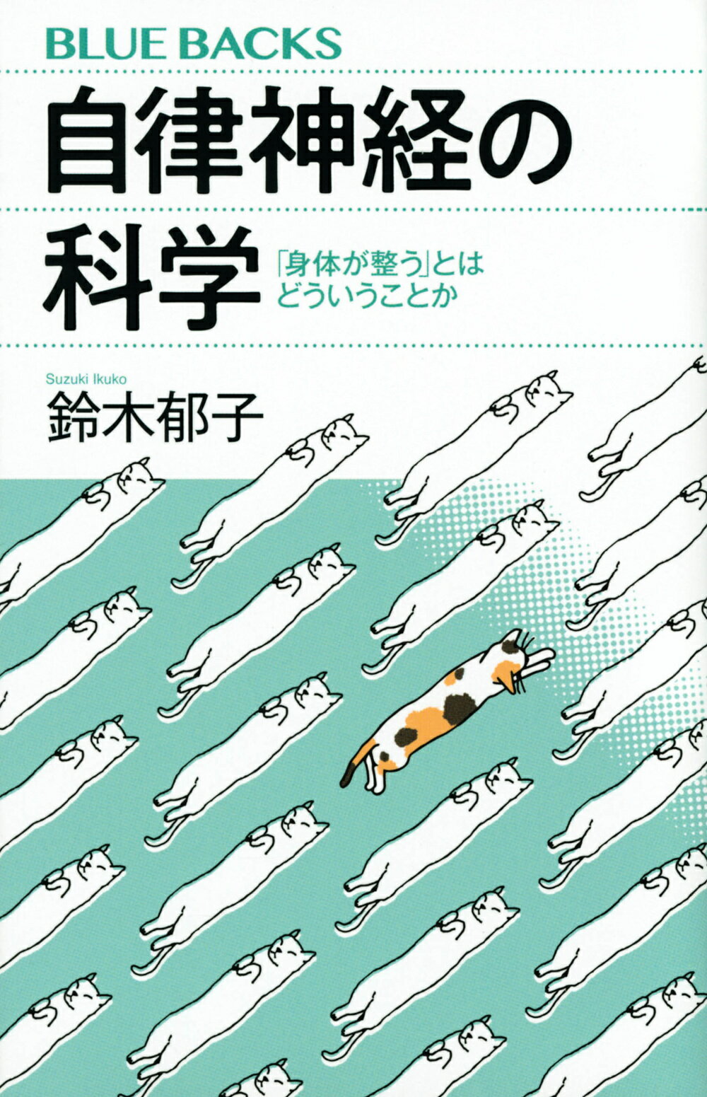 自律神経の科学 「身体が整う」とはどういうことか/講談社/鈴木郁子