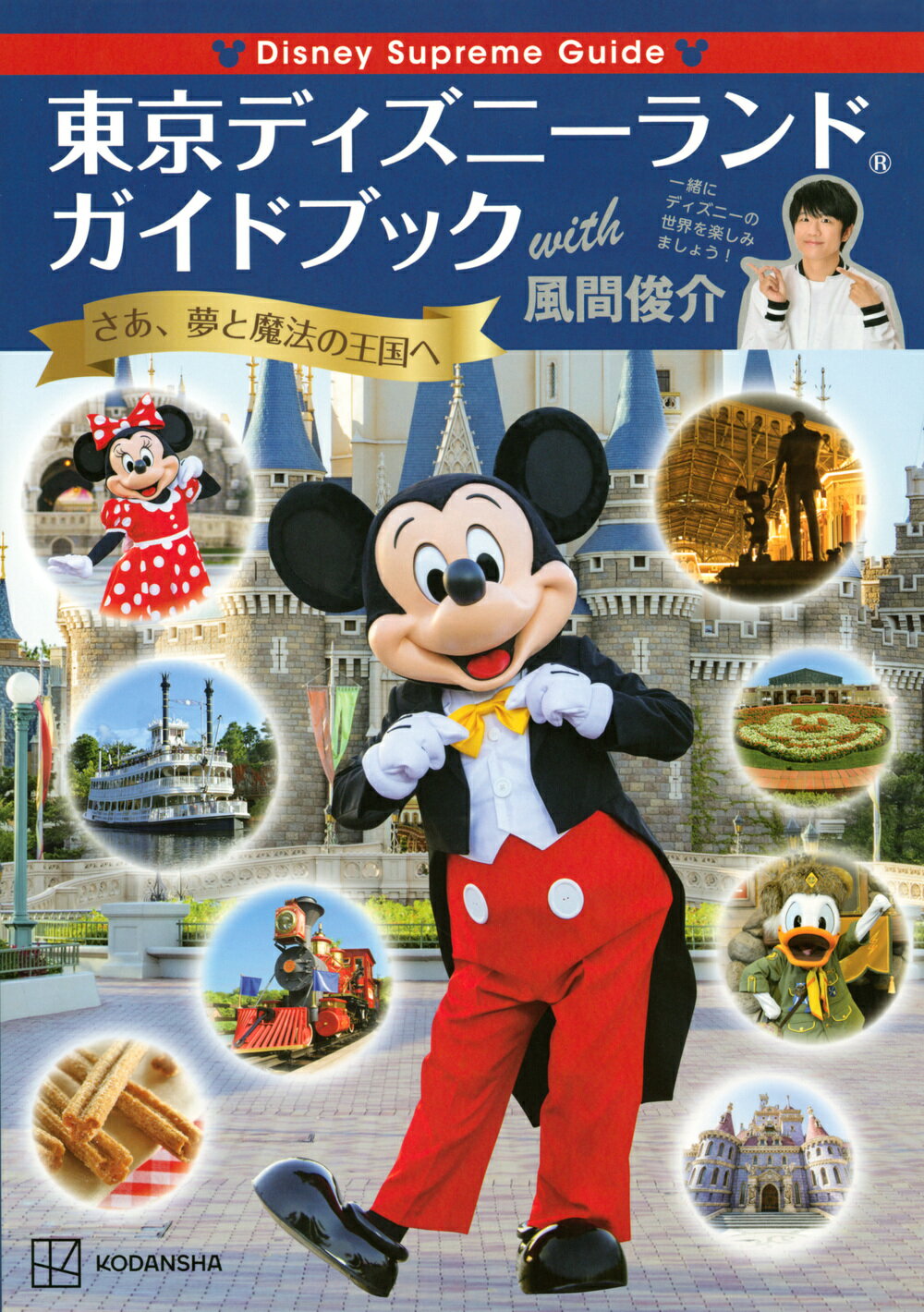 楽天市場 講談社 ｄｉｓｎｅｙ ｓｕｐｒｅｍｅ ｇｕｉｄｅ東京ディズニーランドガイドブックｗｉｔｈ 講談社 風間俊介 価格比較 商品価格ナビ