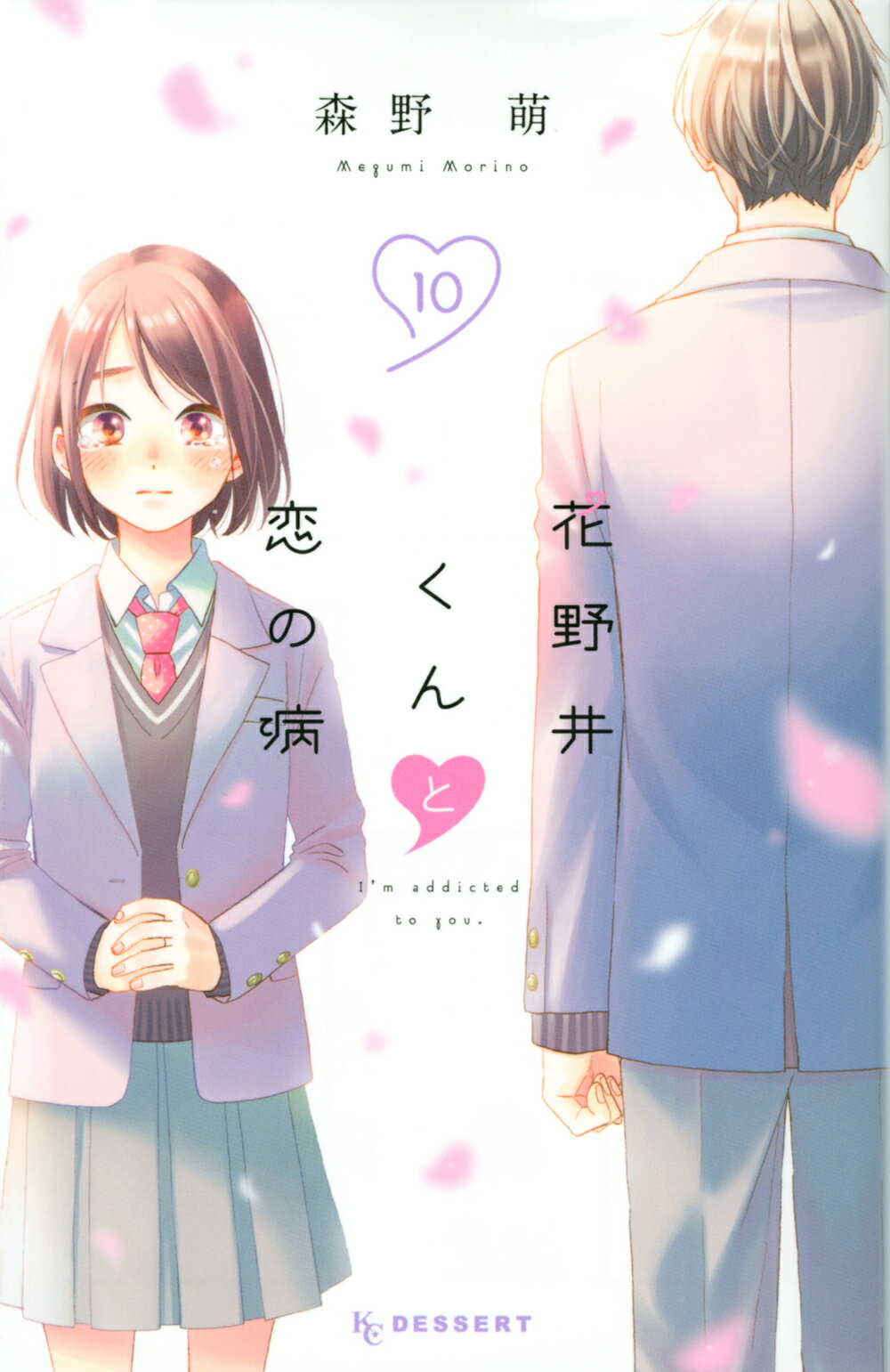 楽天市場】講談社 花野井くんと恋の病 10/講談社/森野萌