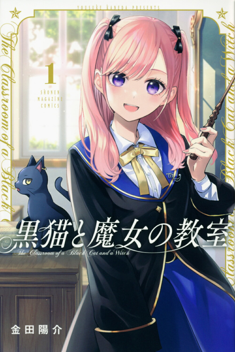 楽天市場 講談社 黒猫と魔女の教室 １ 講談社 金田陽介 価格比較 商品価格ナビ