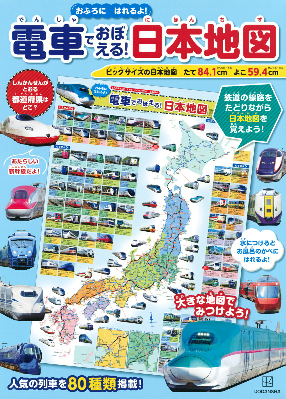 電車でおぼえる！日本地図おふろにはれるよ！/講談社/講談社