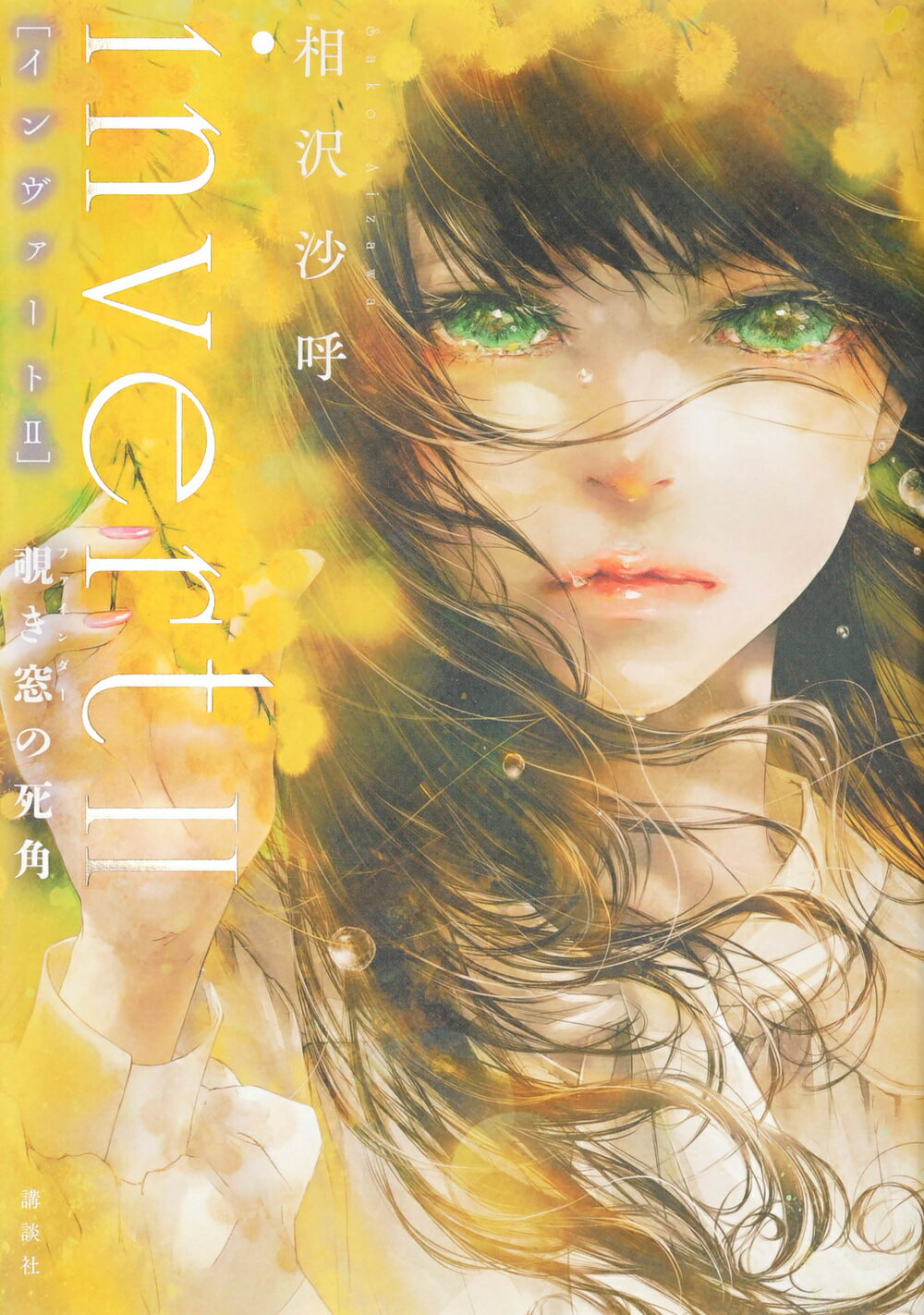 ｉｎｖｅｒｔ　覗き窓の死角 ２/講談社/相沢沙呼