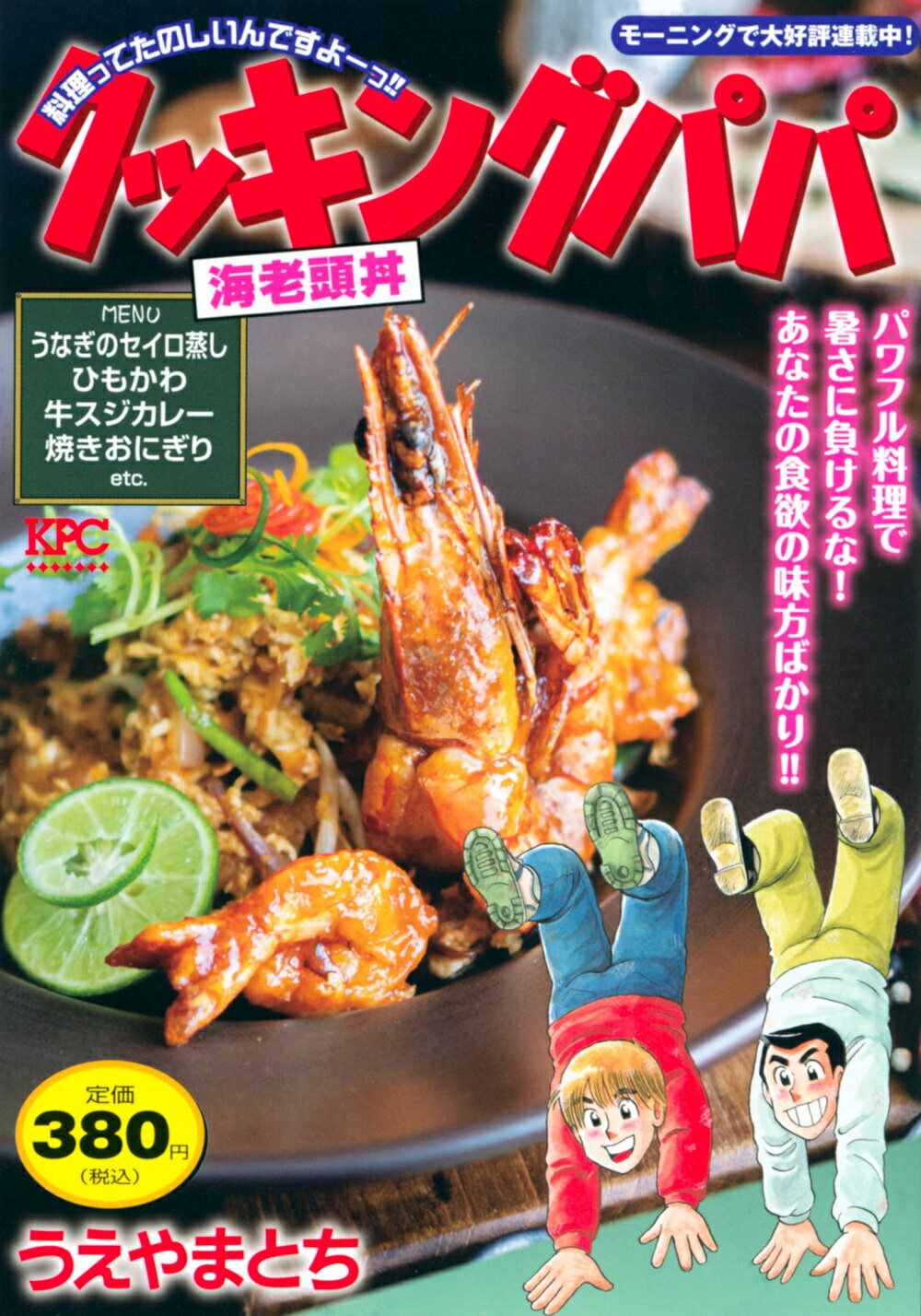 クッキングパパ うなぎの中華風丼/講談社/うえやまとち