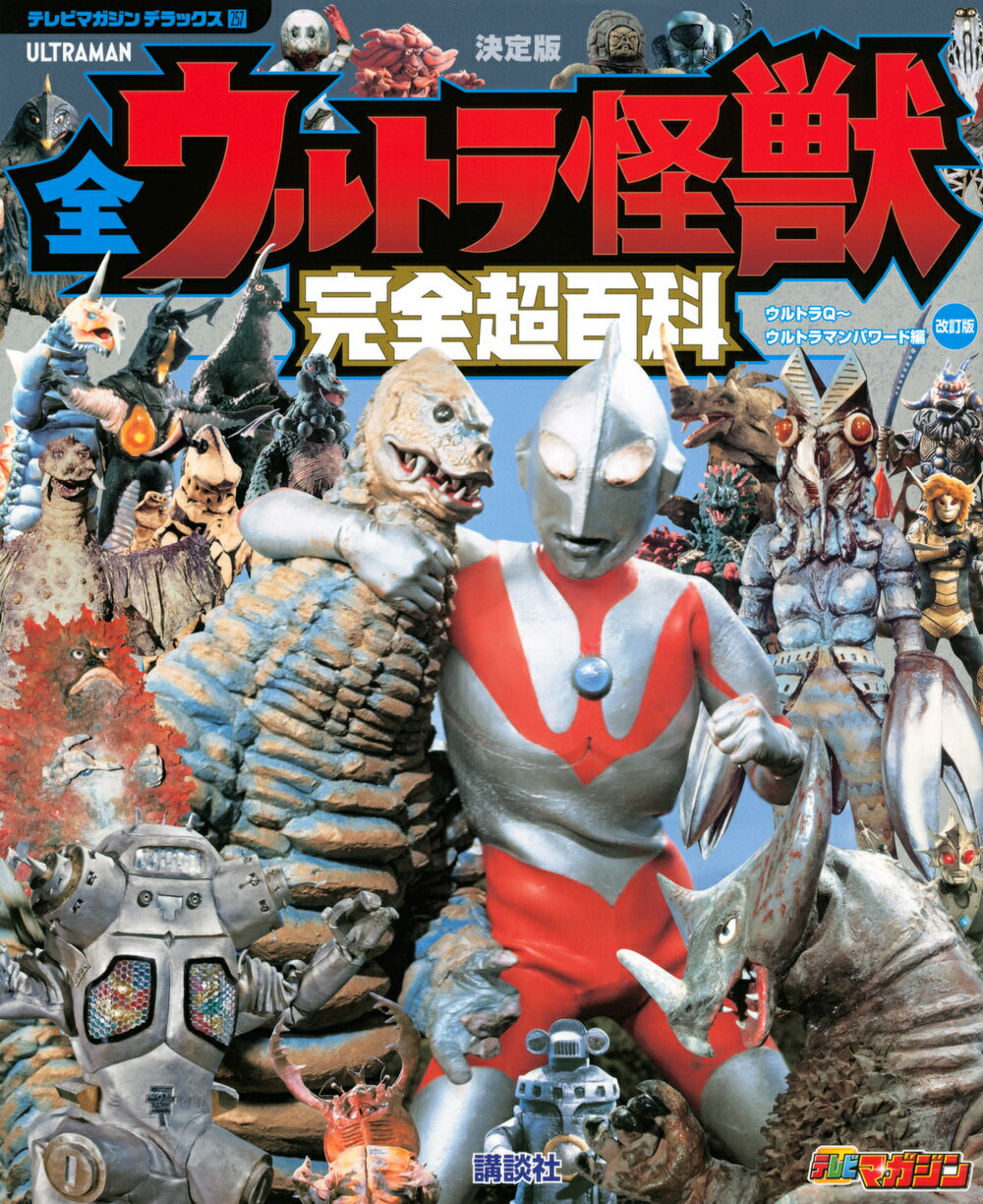 楽天市場】講談社 全ウルトラ怪獣完全超百科ウルトラＱ～ウルトラマン