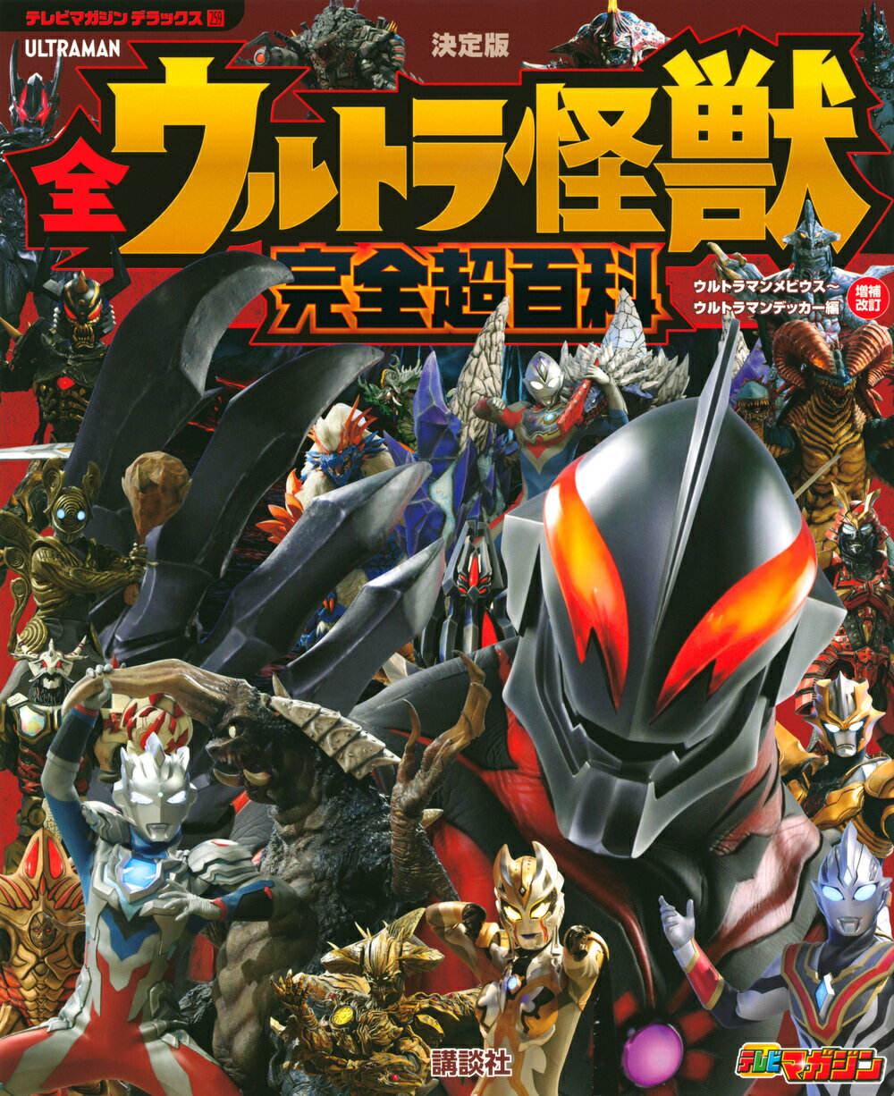 楽天市場】講談社 全ウルトラ怪獣完全超百科 ウルトラマンメビウス～ウルトラマンデッカー編 決定版 増補改訂/講談社 | 価格比較 - 商品価格ナビ