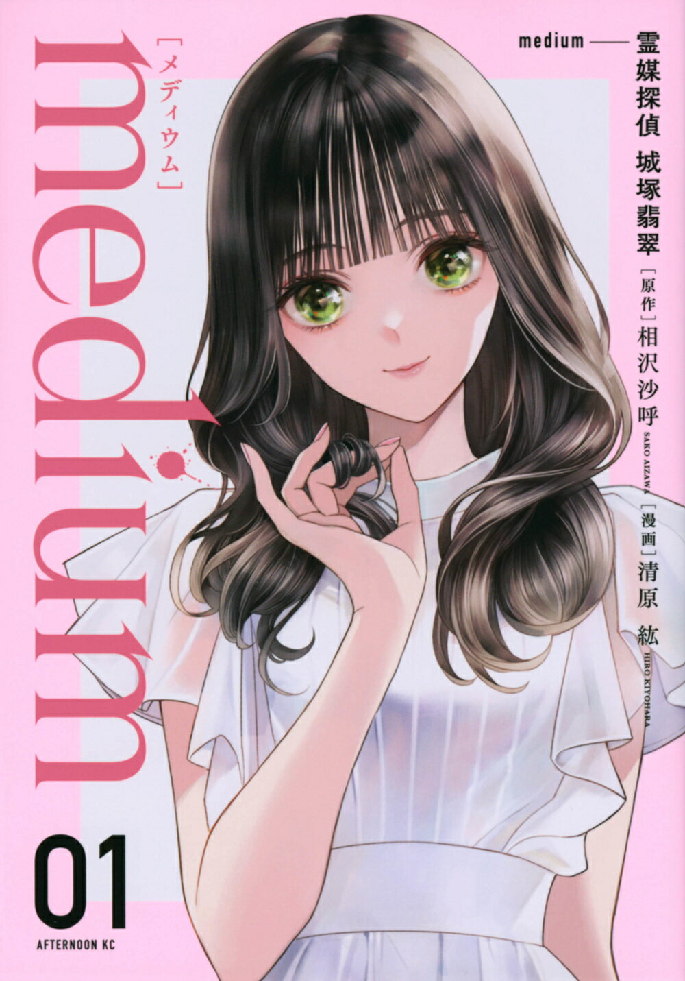 ｍｅｄｉｕｍ　霊媒探偵城塚翡翠 ０１/講談社/相沢沙呼
