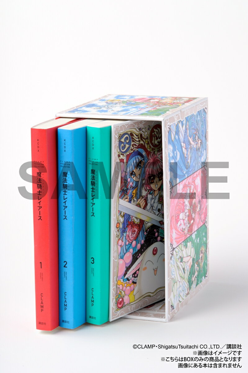 魔法騎士レイアース 全巻収納BOX 楽天ブックス限定 CLAMP 楽天市場】講談社 【楽天ブックス限定グッズ】『CLAMP PREMIUM