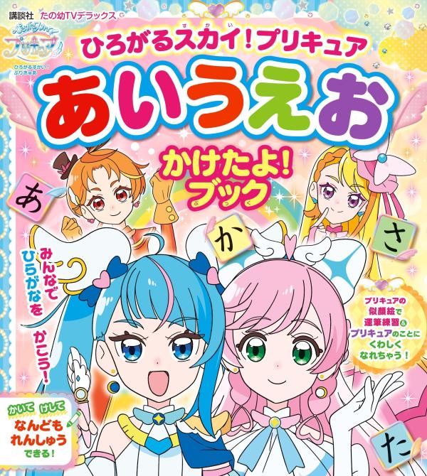 楽天市場】講談社 プリキュアあいうえおかけたよ！ブック ２０２３