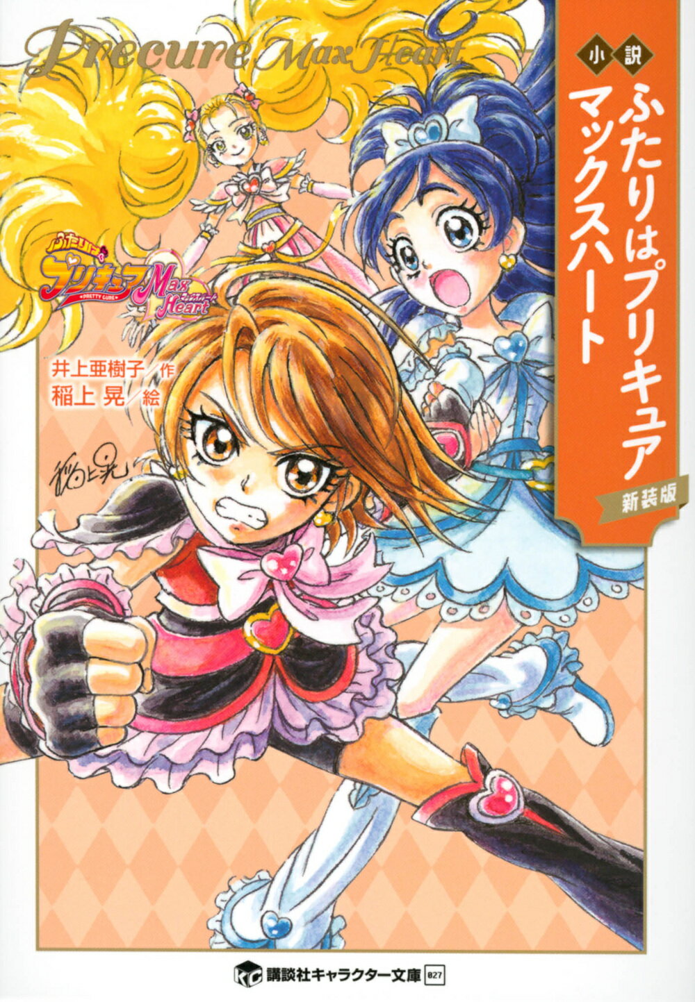楽天市場 講談社 小説ふたりはプリキュアマックスハート 新装版 講談社 井上亜樹子 価格比較 商品価格ナビ