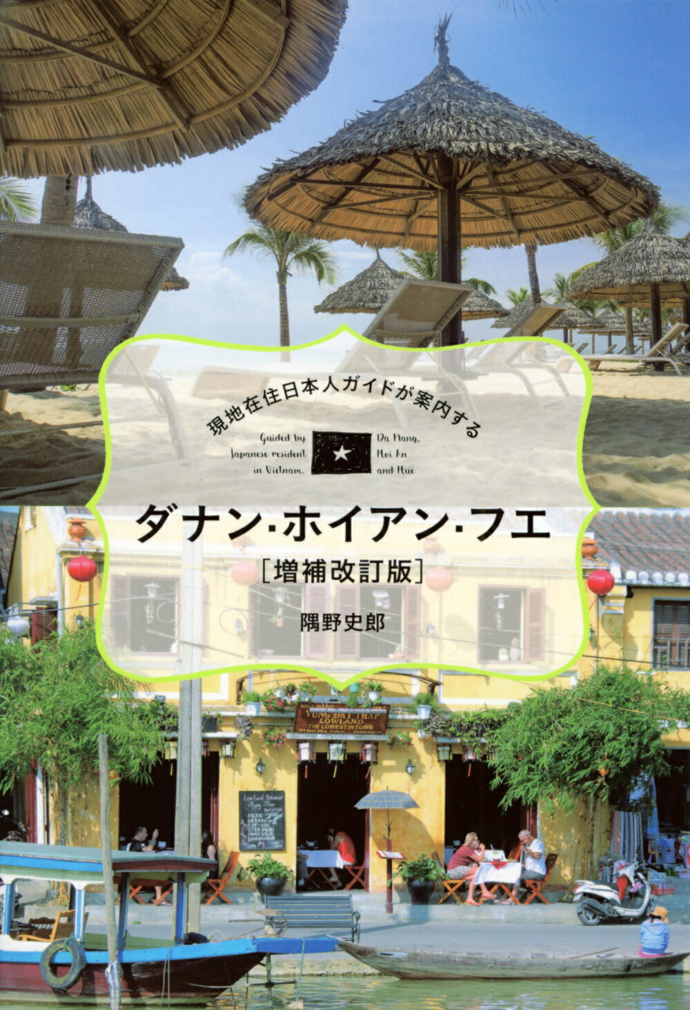 楽天市場】講談社 ダナン・ホイアン・フエ 現地在住日本人ガイドが案内
