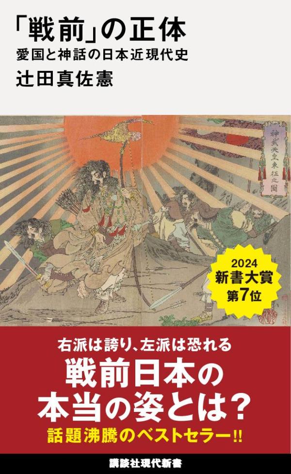 楽天市場】講談社 「戦前」の正体 愛国と神話の日本近現代史/講談社/辻田真佐憲 | 価格比較 - 商品価格ナビ