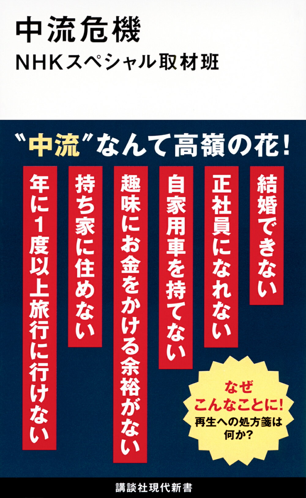 【楽天市場】講談社 中流危機/講談社/NHKスペシャル取材班 | 価格比較 - 商品価格ナビ