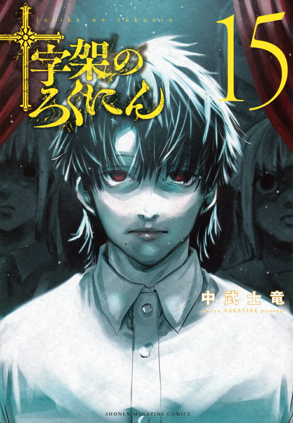 十字架のろくにん １５/講談社/中武士竜