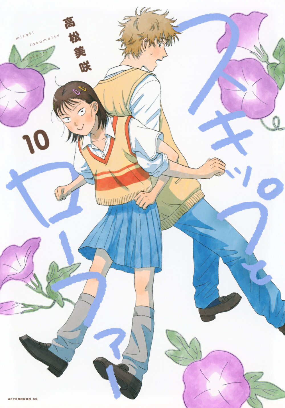 スキップとローファー １０/講談社/高松美咲