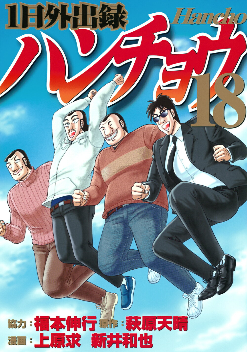 １日外出録ハンチョウ １８/講談社/福本伸行