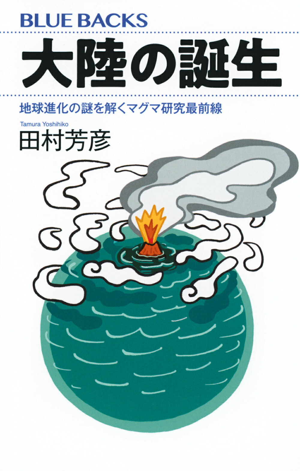 大陸の誕生　地球進化の謎を解くマグマ研究最前線/講談社/田村芳彦