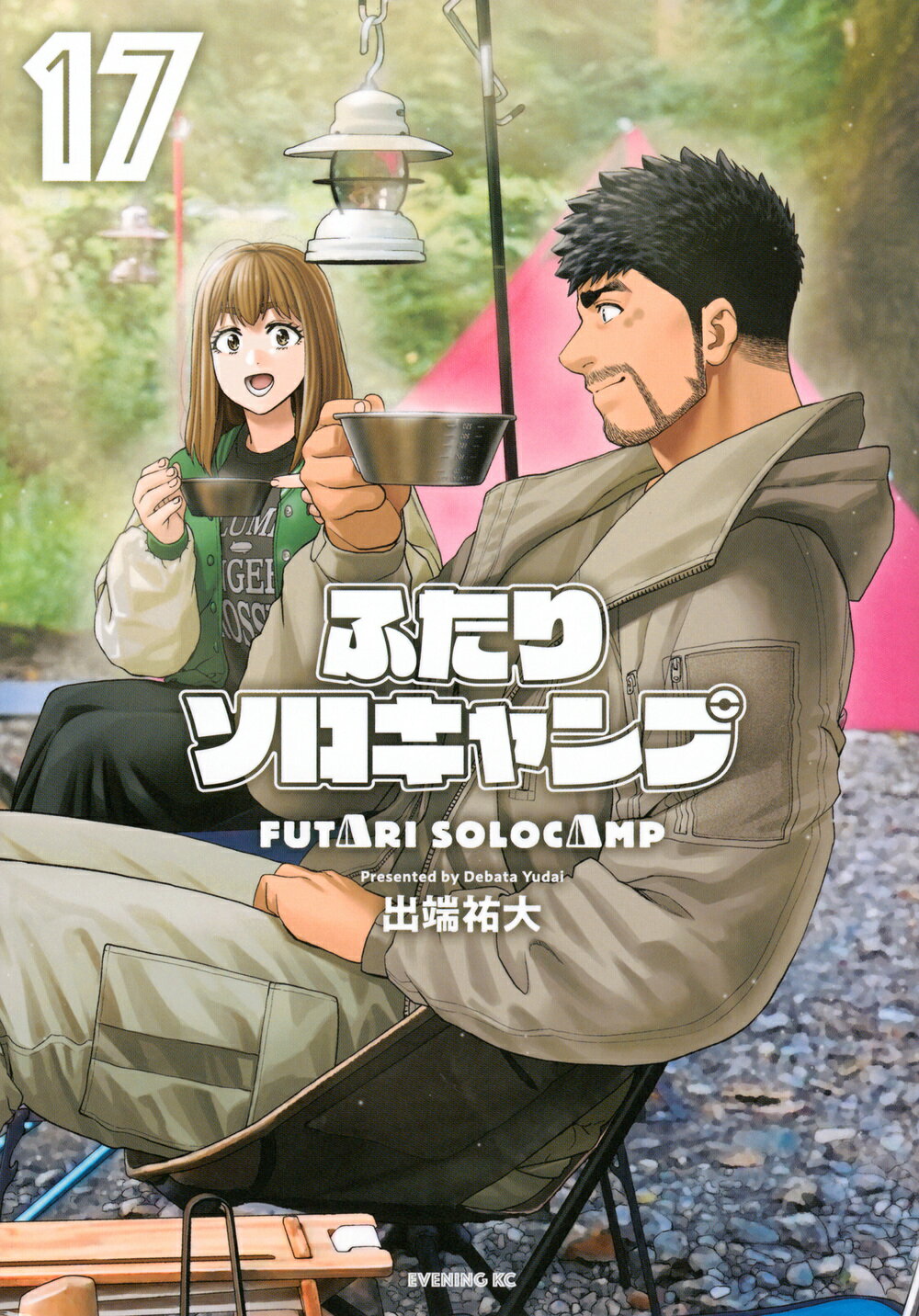 ふたりソロキャンプ １７/講談社/出端祐大