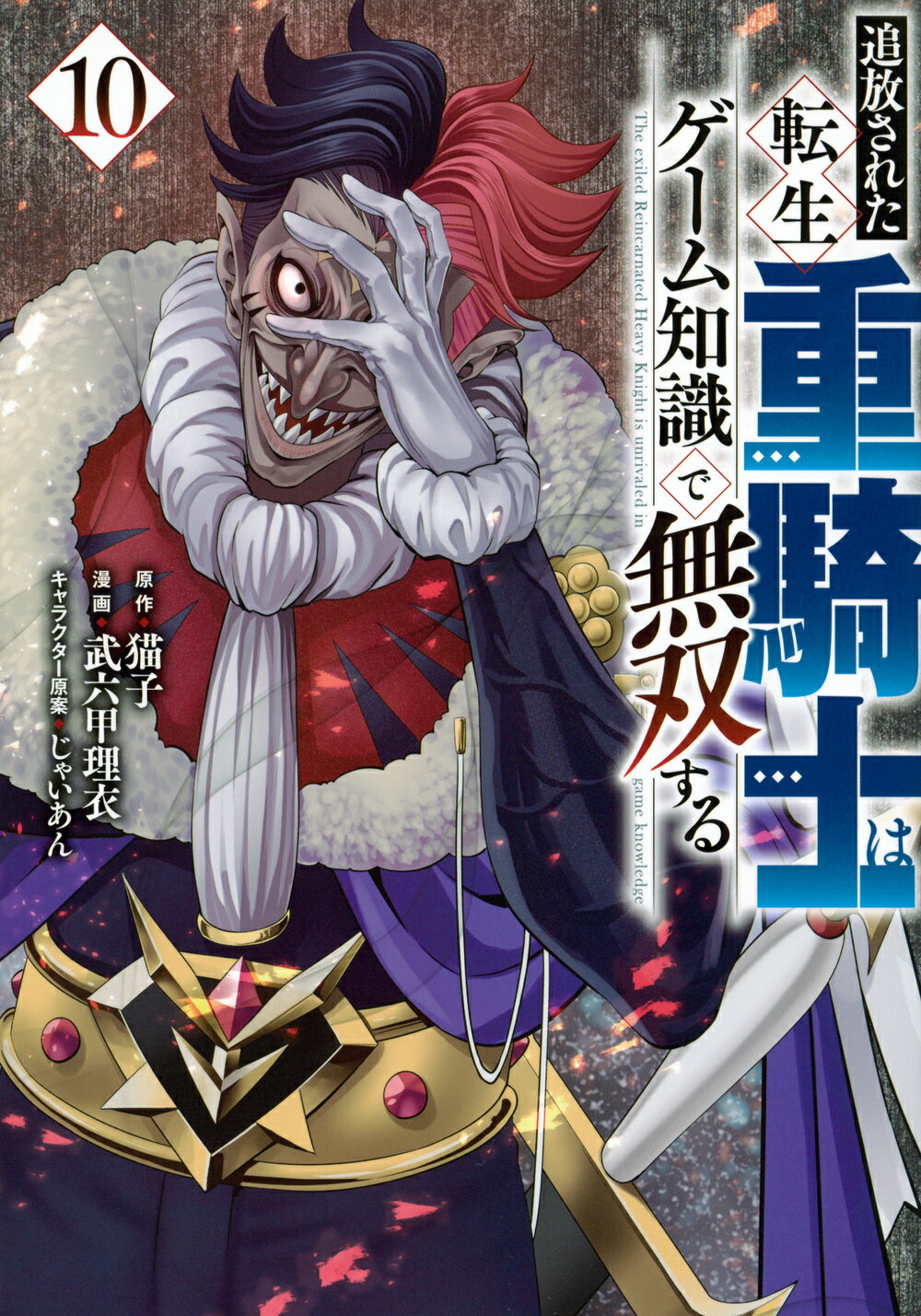 追放された転生重騎士はゲーム知識で無双する １０/講談社/猫子