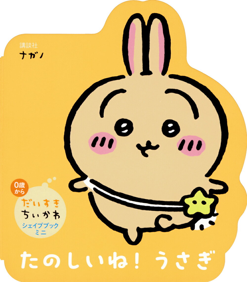 だいすきちいかわ　シェイプブックミニ　たのしいね！　うさぎ/講談社/ナガノ